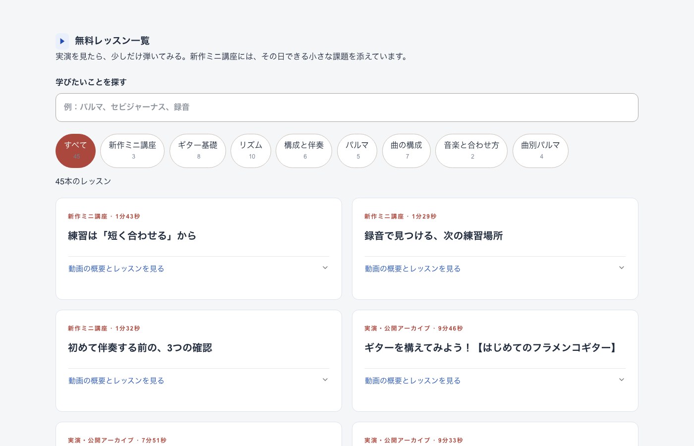 ギター無料レッスン一覧（45本）