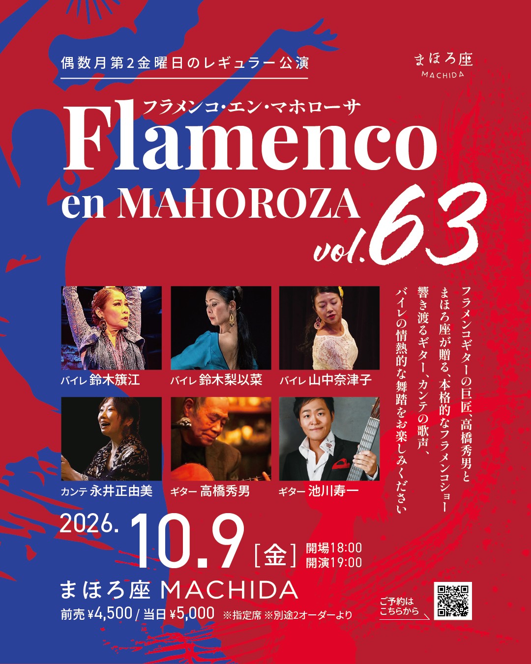 フラメンコ・エン・マホローサ Vol.63 フライヤー 出演者一覧