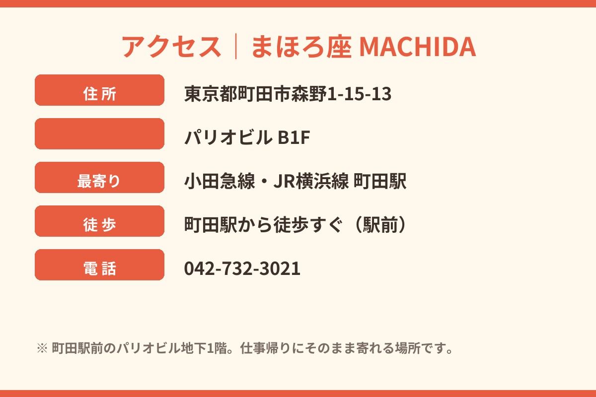 まほろ座MACHIDA アクセス 東京都町田市森野1-15-13 パリオビルB1F