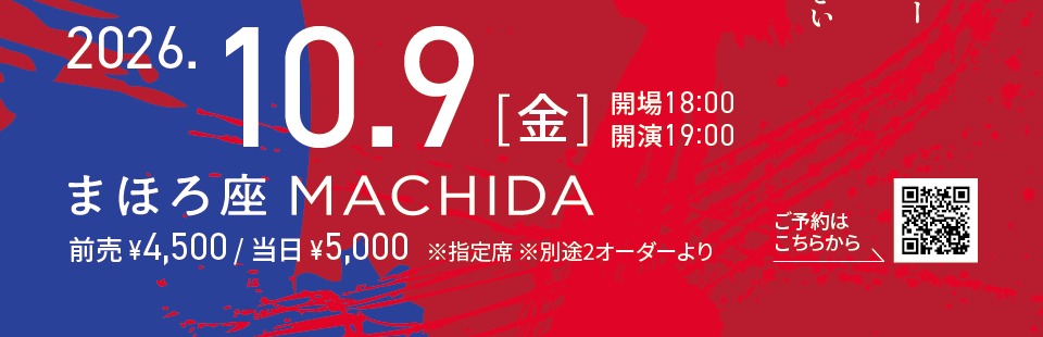 2026年10月9日(金) まほろ座MACHIDA 前売4,500円 当日5,000円