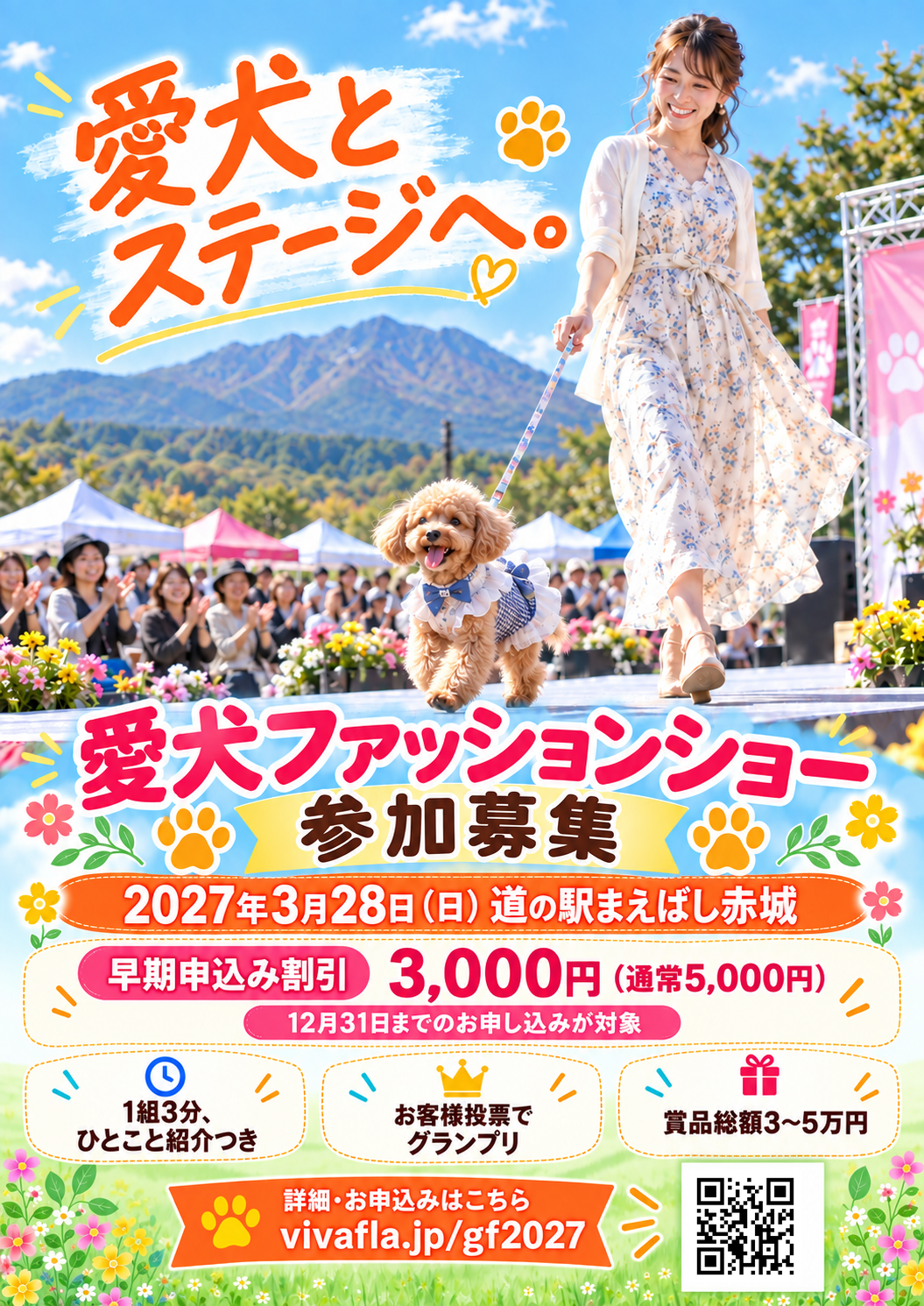 愛犬ファッションショーのチラシ