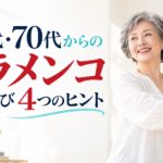 60代・70代からのフラメンコ教室選びを伝える表紙イメージ