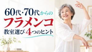 60代・70代からのフラメンコ教室選びを伝える表紙イメージ