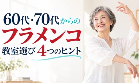 60代・70代からのフラメンコ教室選びを伝える表紙イメージ