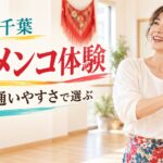 東京・千葉のフラメンコ体験を料金と通いやすさで選ぶ表紙