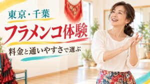 東京・千葉のフラメンコ体験を料金と通いやすさで選ぶ表紙