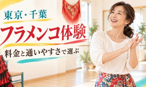 東京・千葉のフラメンコ体験を料金と通いやすさで選ぶ表紙