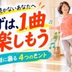 ジムが続かない人へ、踊る習い事を気軽に試す4つのヒント