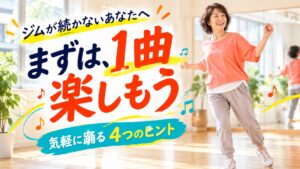 ジムが続かない人へ、踊る習い事を気軽に試す4つのヒント