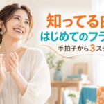 知っている曲でフラメンコを始める、手拍子から3ステップ