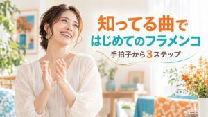 知っている曲でフラメンコを始める、手拍子から3ステップ