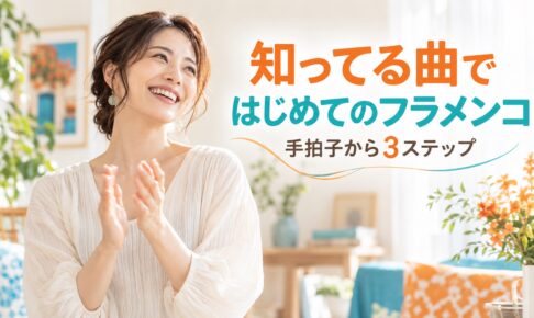 知っている曲でフラメンコを始める、手拍子から3ステップ