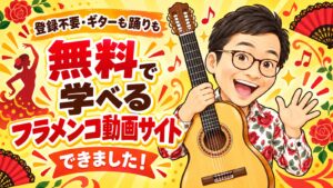 無料で学べるフラメンコ動画サイトができました