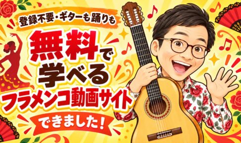 無料で学べるフラメンコ動画サイトができました
