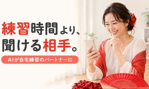 練習時間より、聞ける相手。AIが自宅練習のパートナーに