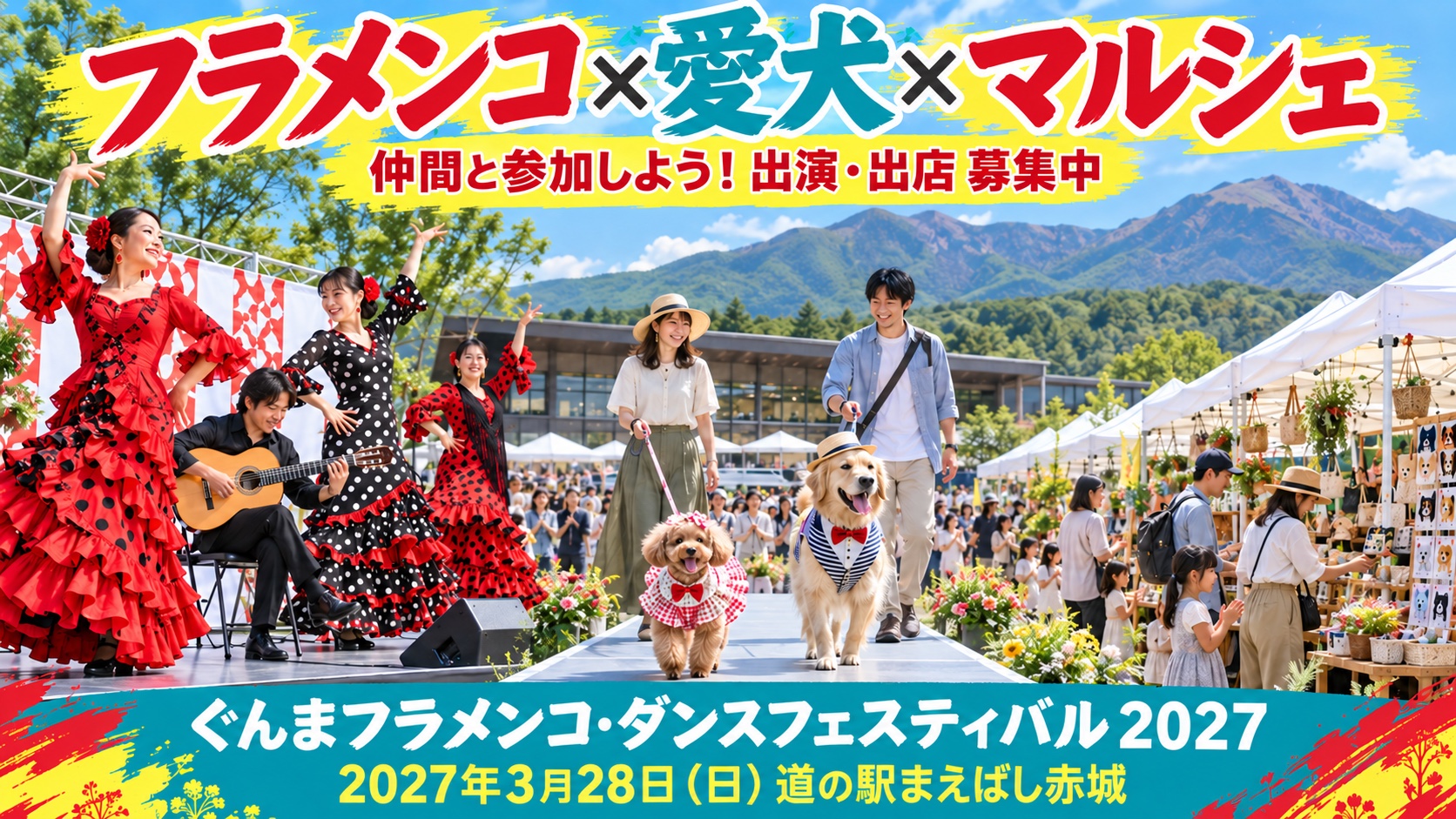 フラメンコ×愛犬×マルシェ ぐんまフラメンコ・ダンスフェスティバル2027 出演・出店募集中