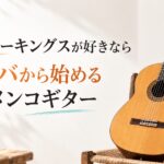 ジプシーキングスが好きなら、ルンバから始めるフラメンコギター
