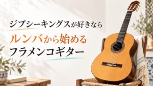 ジプシーキングスが好きなら、ルンバから始めるフラメンコギター