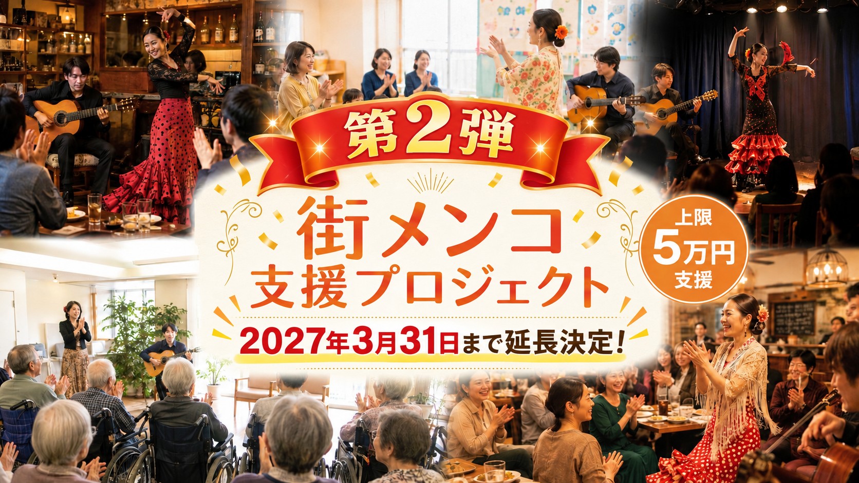 街メンコ支援プロジェクト 第2弾 2027年3月31日まで延長決定