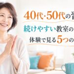 40代・50代の習い事。続けやすい教室を体験で見つける5つのポイント