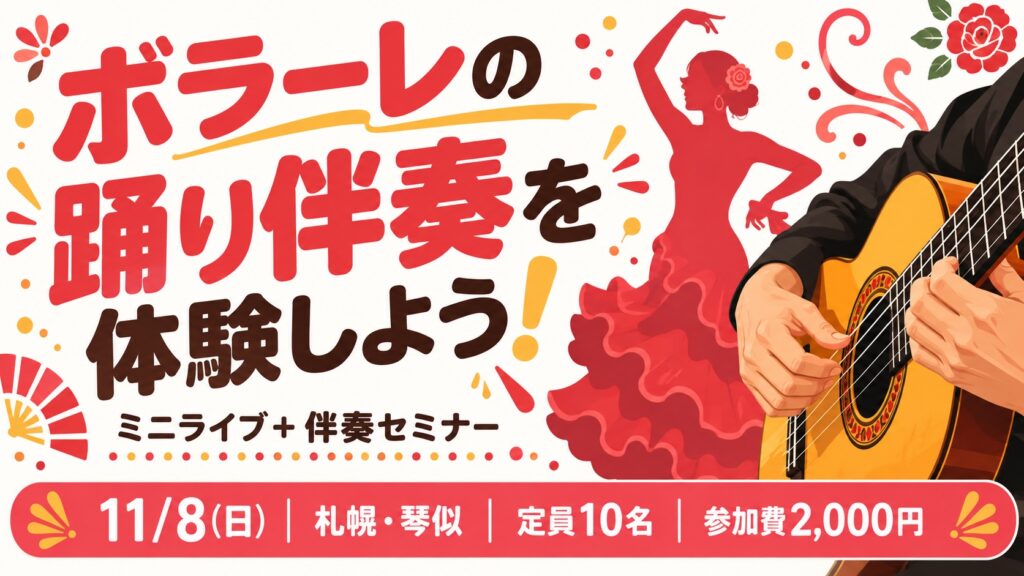 【札幌・琴似 11/8】ボラーレの踊り伴奏を体験しよう!ミニライブ+伴奏セミナー