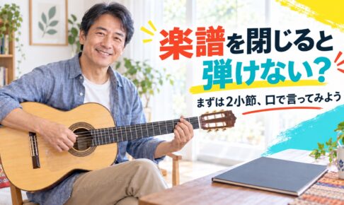 楽譜を閉じると弾けない？まずは2小節、口で言ってみよう