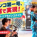 街メンコ第1号、新宿の路面店バーSIROCCOで実現したフラメンコナイト