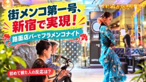 街メンコ第1号、新宿の路面店バーSIROCCOで実現したフラメンコナイト