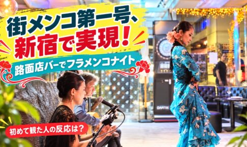 街メンコ第1号、新宿の路面店バーSIROCCOで実現したフラメンコナイト