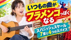 いつもの曲がフラメンコっぽくなる スパニッシュスケール7音と4つのスパイス