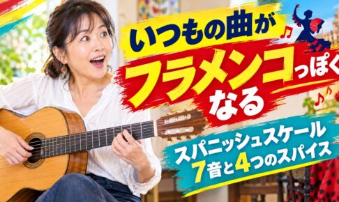 いつもの曲がフラメンコっぽくなる スパニッシュスケール7音と4つのスパイス