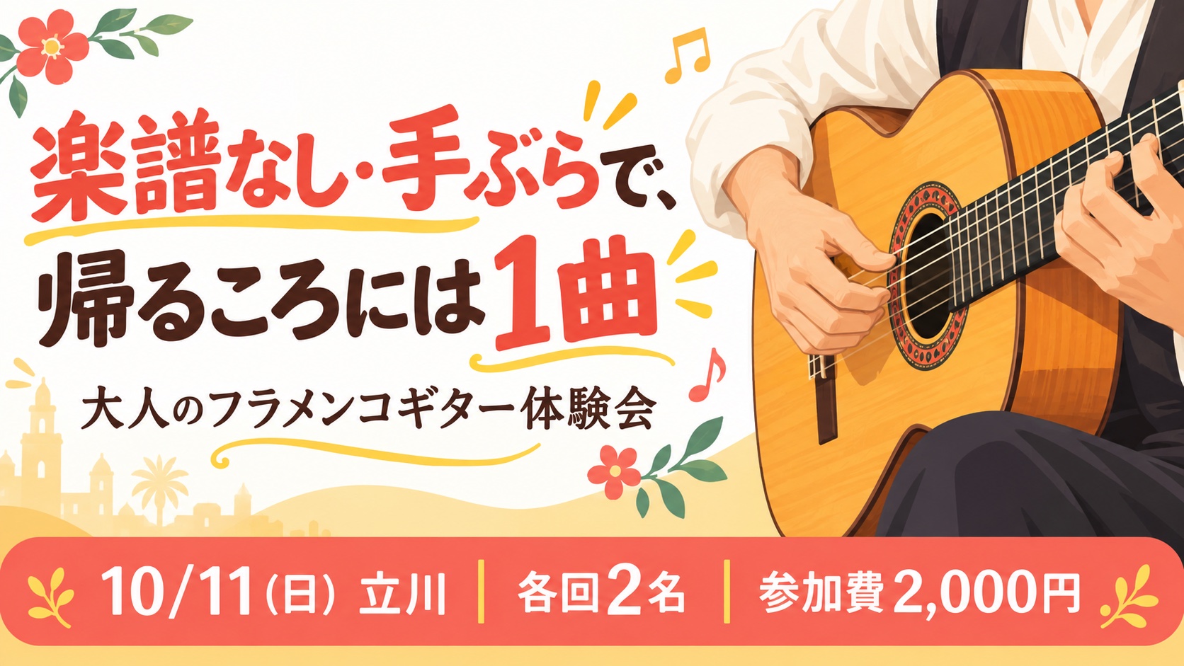 楽譜なし・手ぶらで、帰るころには1曲 10/11(日)立川 大人のフラメンコギター体験会