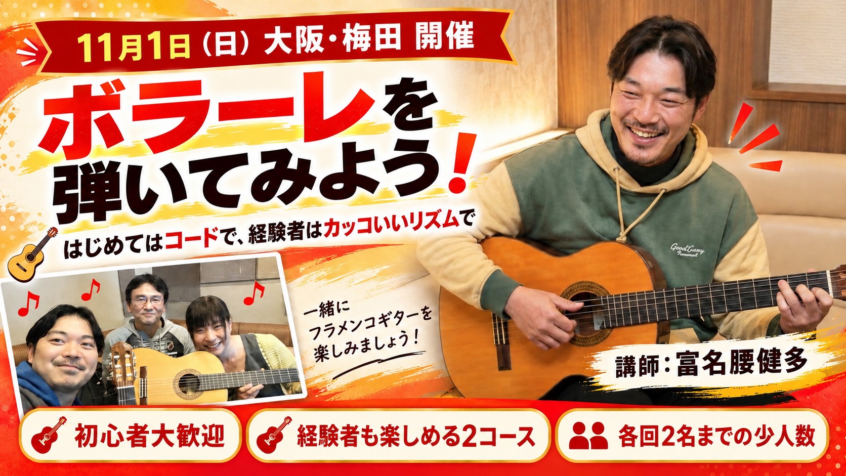 11月1日(日)大阪・梅田 ボラーレを弾いてみよう!フラメンコギター体験セミナー 講師:富名腰健多