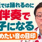 生伴奏になると踊れない|池川寿一のYouTube動画