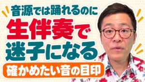 生伴奏になると踊れない｜池川寿一のYouTube動画