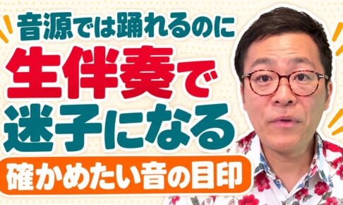 生伴奏になると踊れない｜池川寿一のYouTube動画