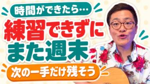 忙しくてギターが弾けない｜池川寿一のYouTube動画