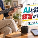 練習で何を直せばいいか分からない｜AIに「うまくいく時の話」まで話してみて見えたこと