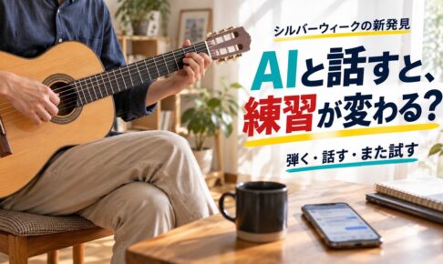 練習で何を直せばいいか分からない｜AIに「うまくいく時の話」まで話してみて見えたこと