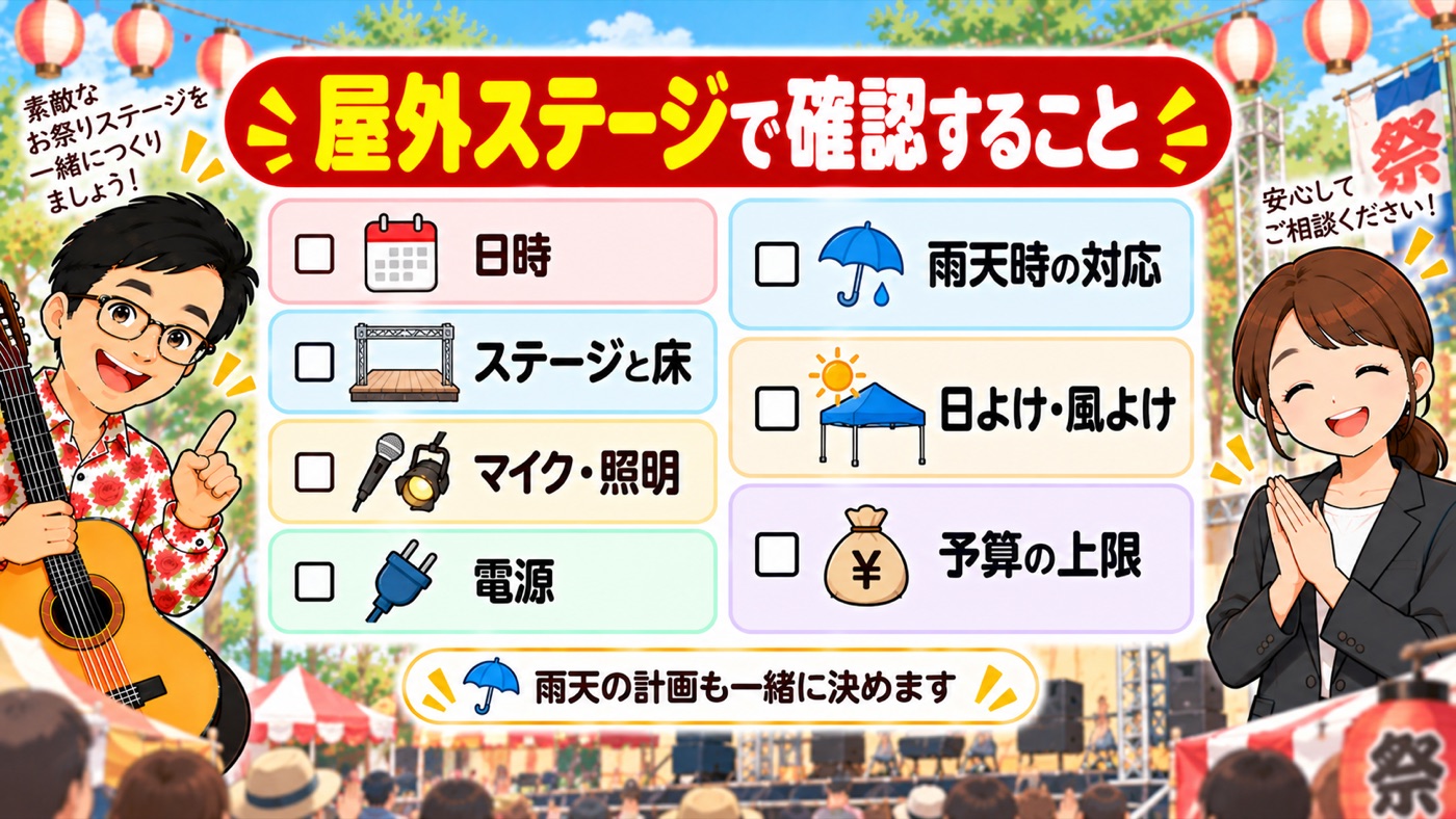 図解:屋外ステージで確認すること