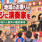 秋祭り・地域のお祭りのステージに演奏家を呼ぶには