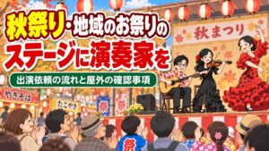 秋祭り・地域のお祭りのステージに演奏家を呼ぶには