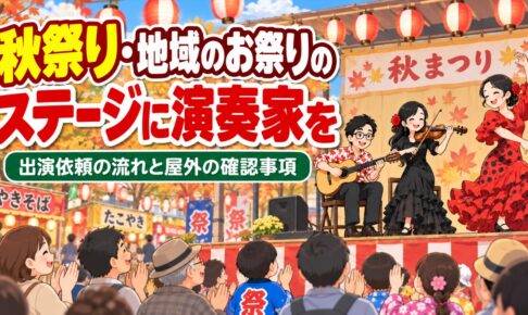 秋祭り・地域のお祭りのステージに演奏家を呼ぶには