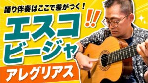 アレグリアスの踊り伴奏、1曲の流れをつかむ|エスコビージャの2つの始まり方と「入れる所から入る」考え方
