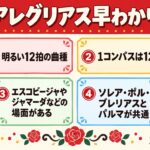 図解:アレグリアス早わかり