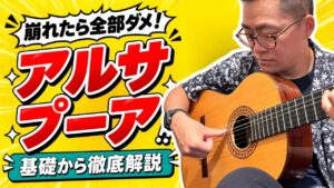 アルサプーアが難しいのは右手だけじゃない｜「右手だけ」から始める練習の順番と、親指の感覚