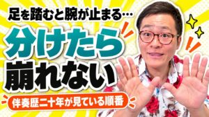 足をやると腕が止まる…｜一度に全部踊ろうとしていませんか？伴奏者が見ている「分ける順番」