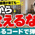 新しい曲種を覚えるのがしんどい…｜バンベーラで分かる「いままでの貯金」の使い方【伴奏ギタリストへの道】