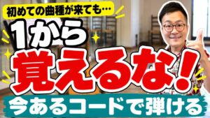 新しい曲種を覚えるのがしんどい…|バンベーラで分かる「いままでの貯金」の使い方【伴奏ギタリストへの道】