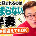 間違えると止まってしまう…｜踊り手に好まれる伴奏の土台は「コンパスを止めない・引き直さない」